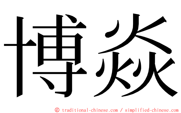 博焱 ming font