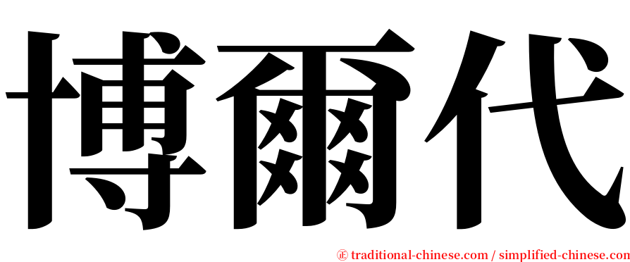 博爾代 serif font