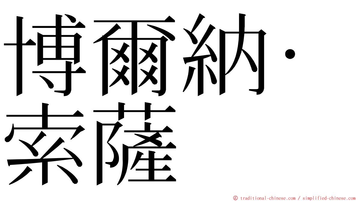 博爾納·索薩 ming font