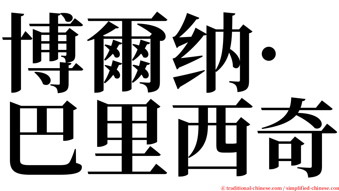 博爾纳·巴里西奇 serif font