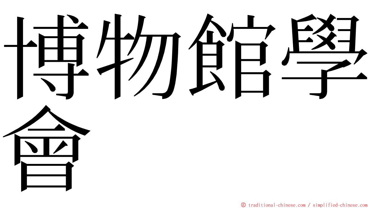 博物館學會 ming font