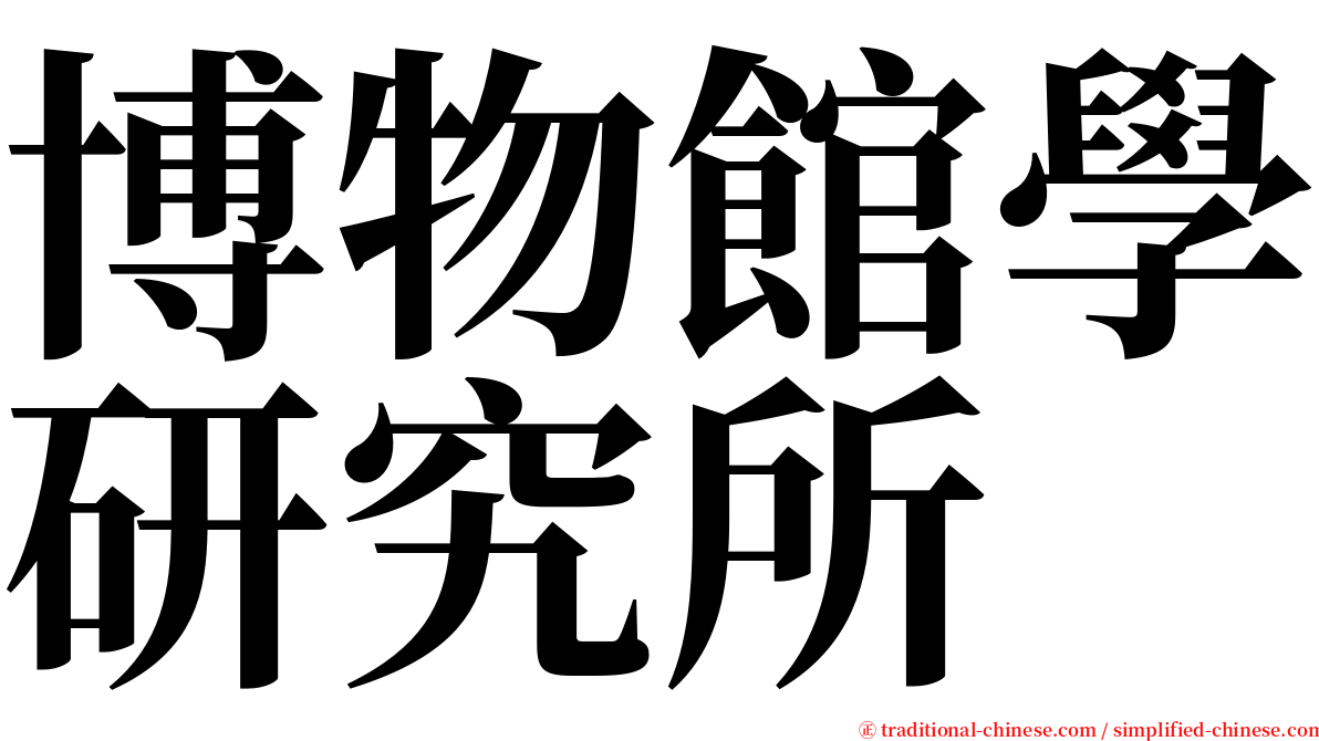 博物館學研究所 serif font