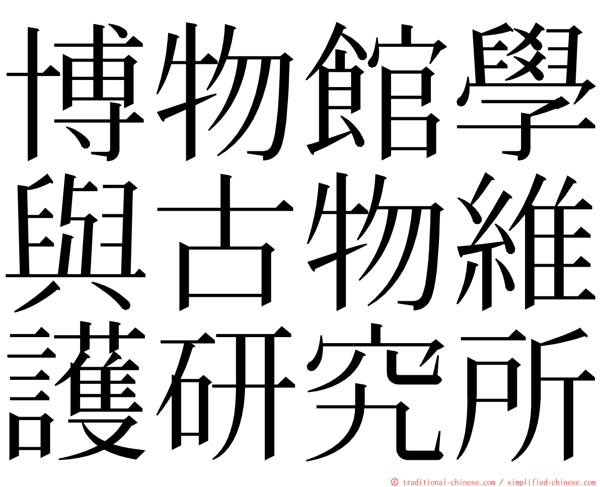 博物館學與古物維護研究所 ming font