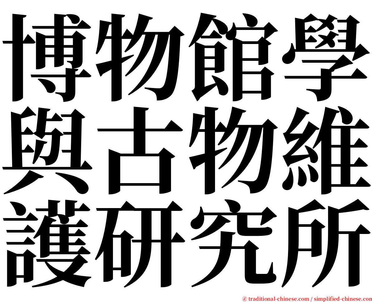 博物館學與古物維護研究所 serif font