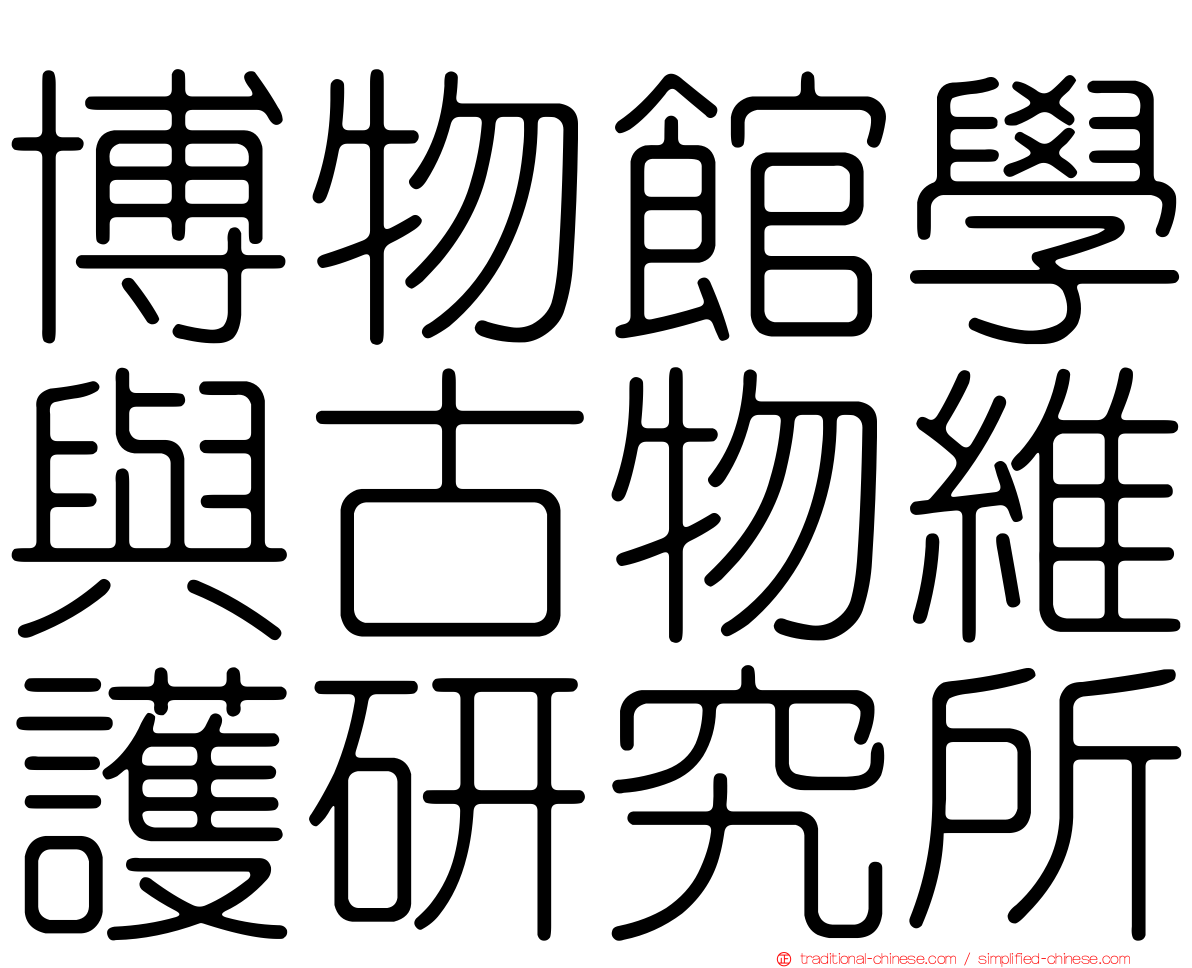 博物館學與古物維護研究所