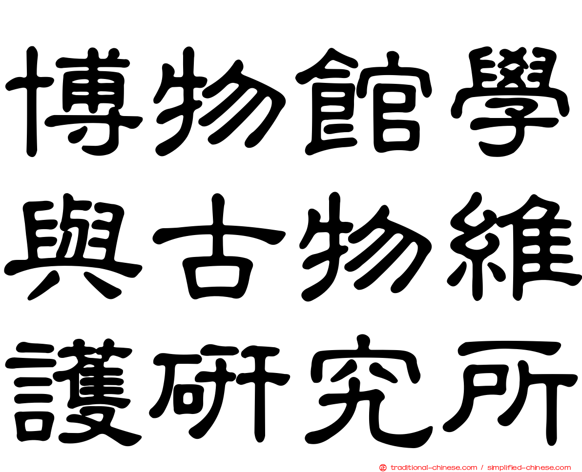 博物館學與古物維護研究所