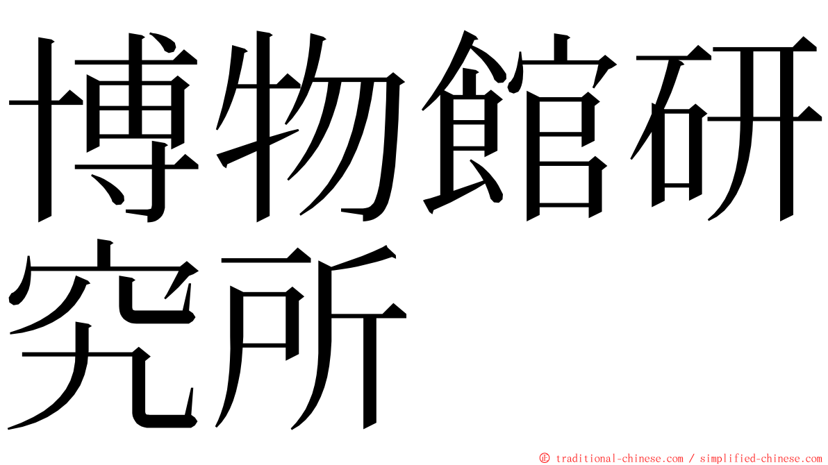 博物館研究所 ming font