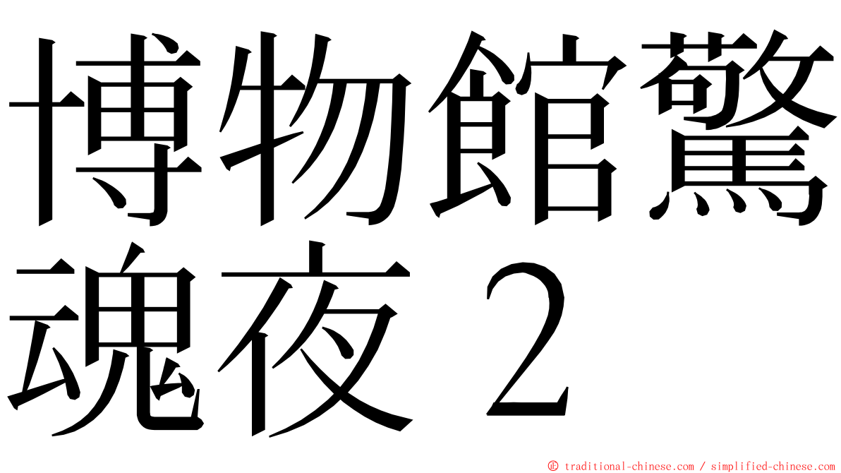 博物館驚魂夜２ ming font