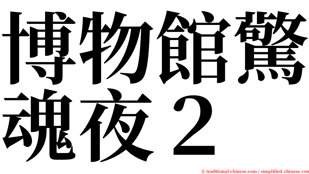 博物館驚魂夜２ serif font