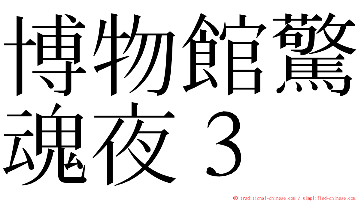 博物館驚魂夜３ ming font