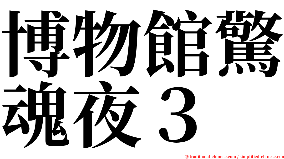 博物館驚魂夜３ serif font