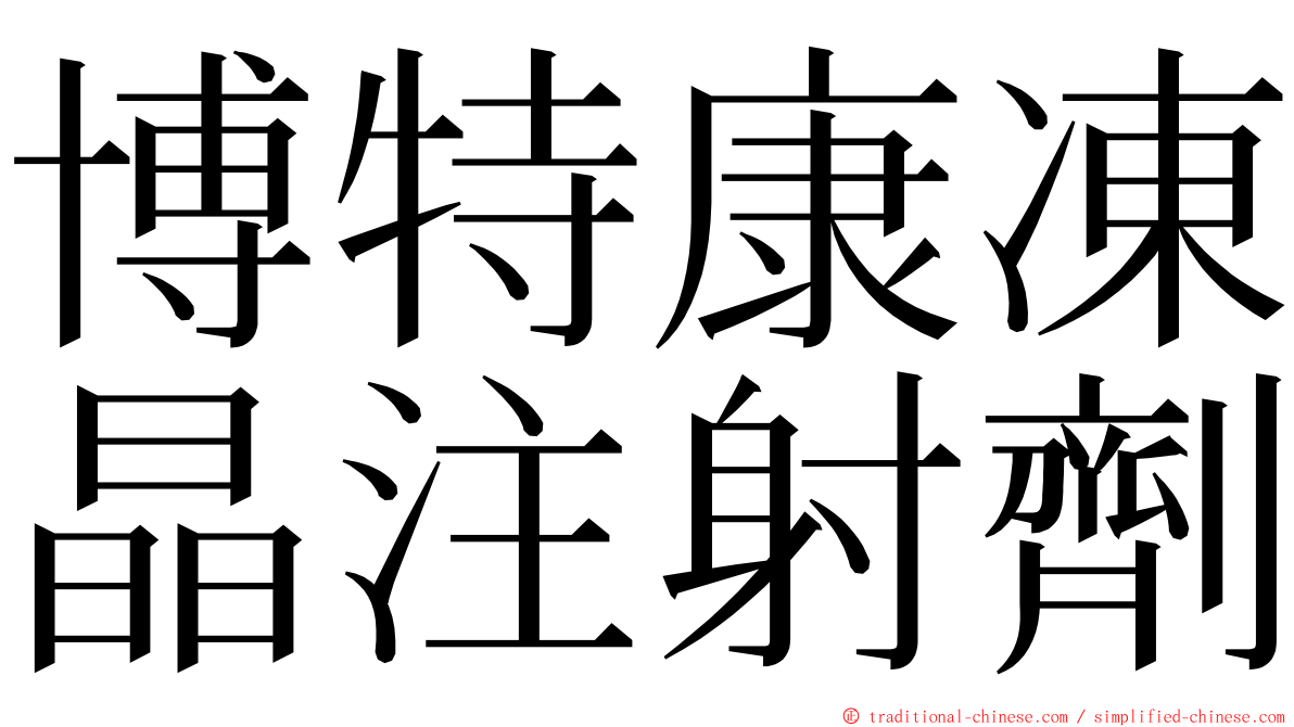 博特康凍晶注射劑 ming font