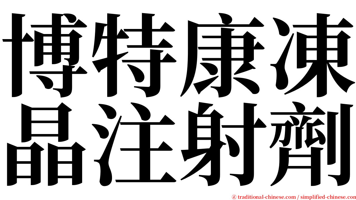 博特康凍晶注射劑 serif font