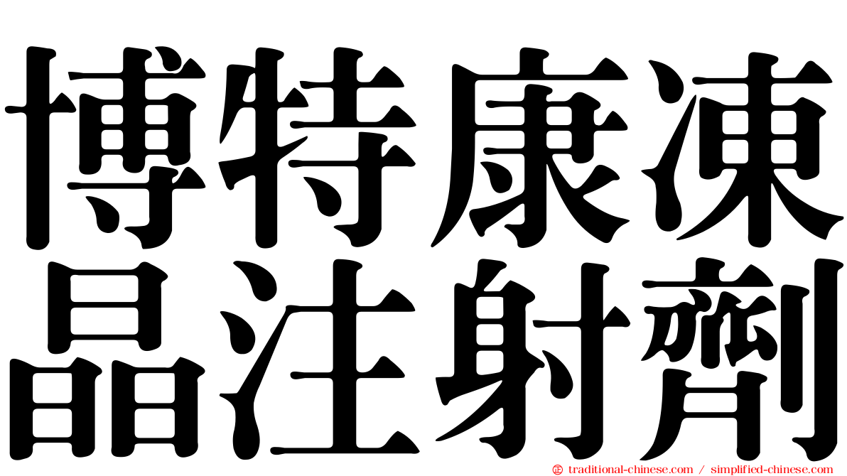 博特康凍晶注射劑