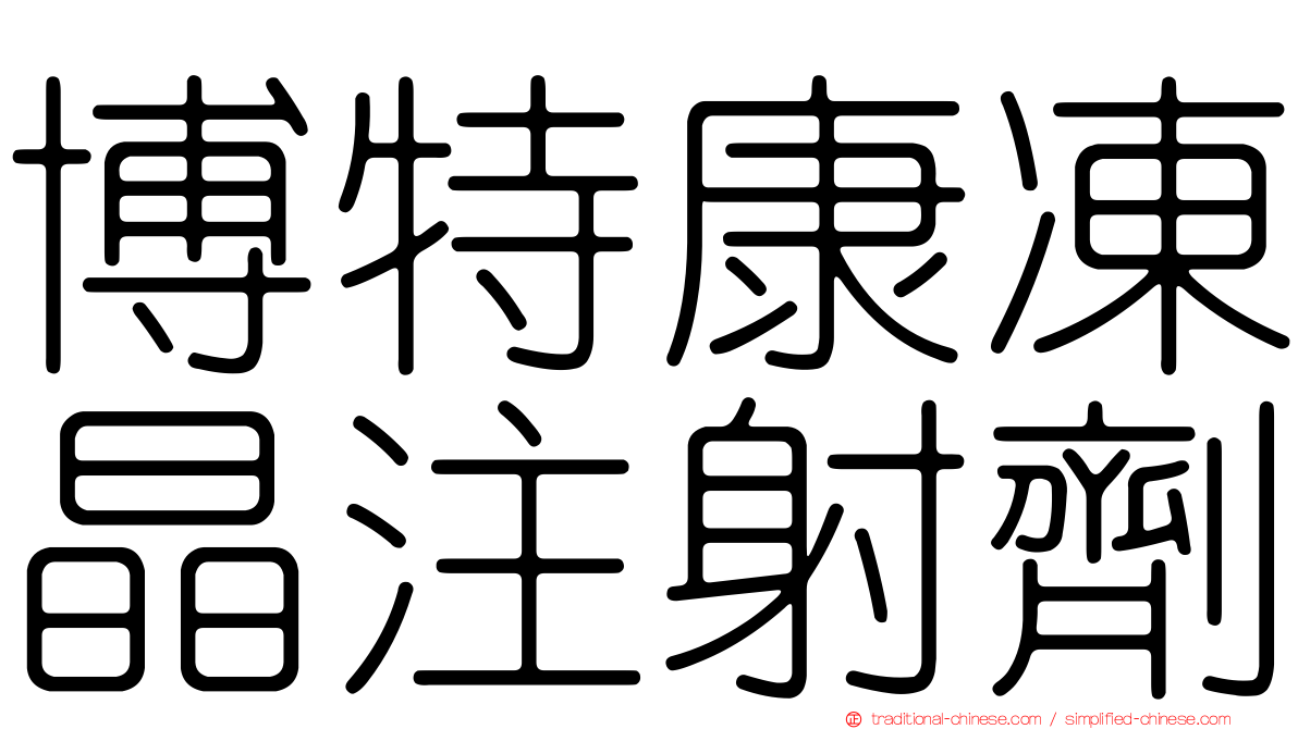 博特康凍晶注射劑