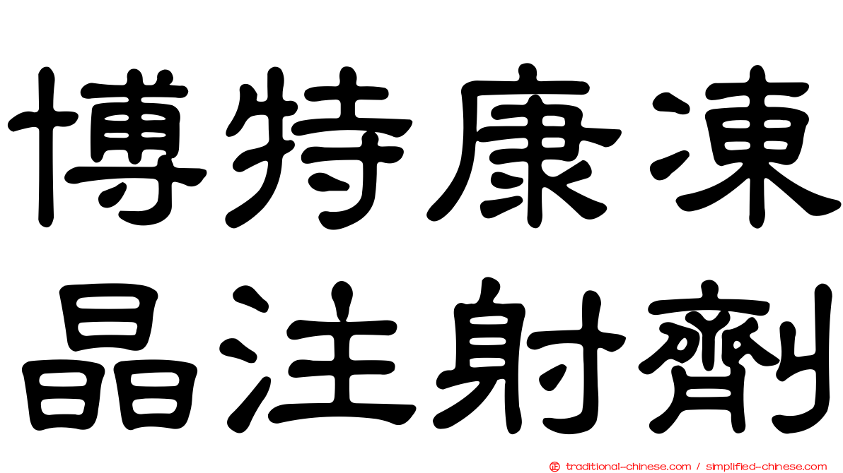 博特康凍晶注射劑