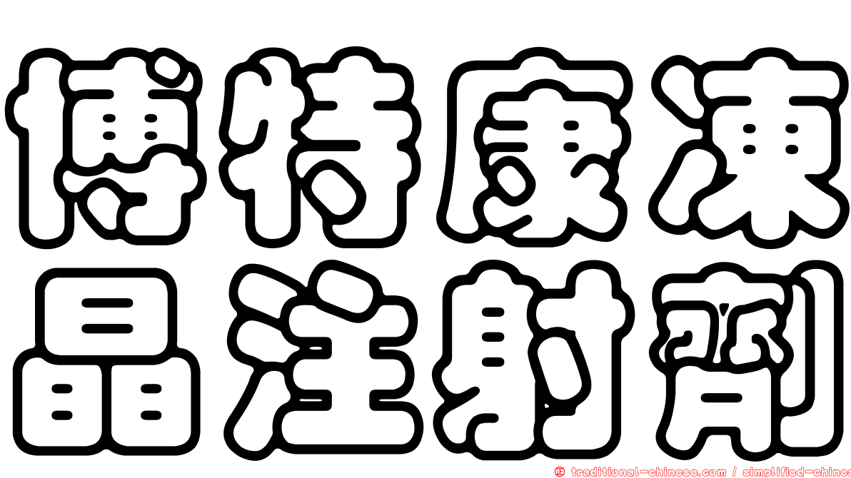 博特康凍晶注射劑