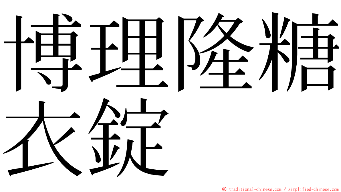 博理隆糖衣錠 ming font