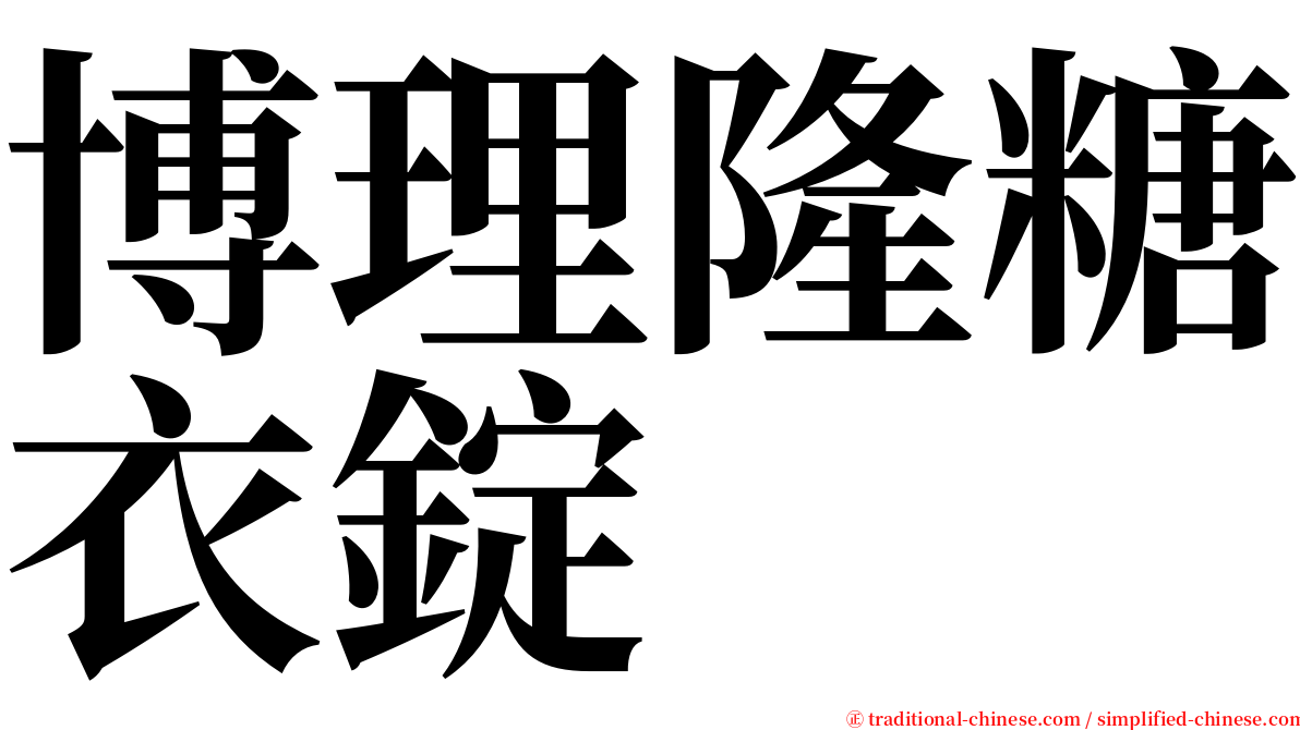 博理隆糖衣錠 serif font