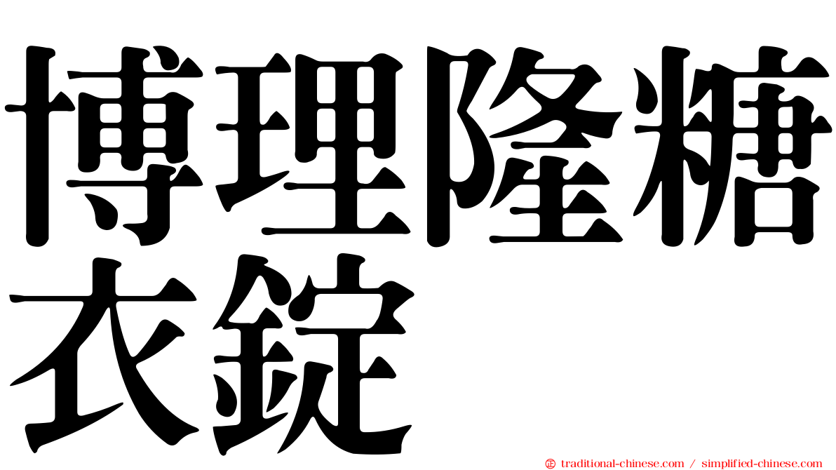 博理隆糖衣錠