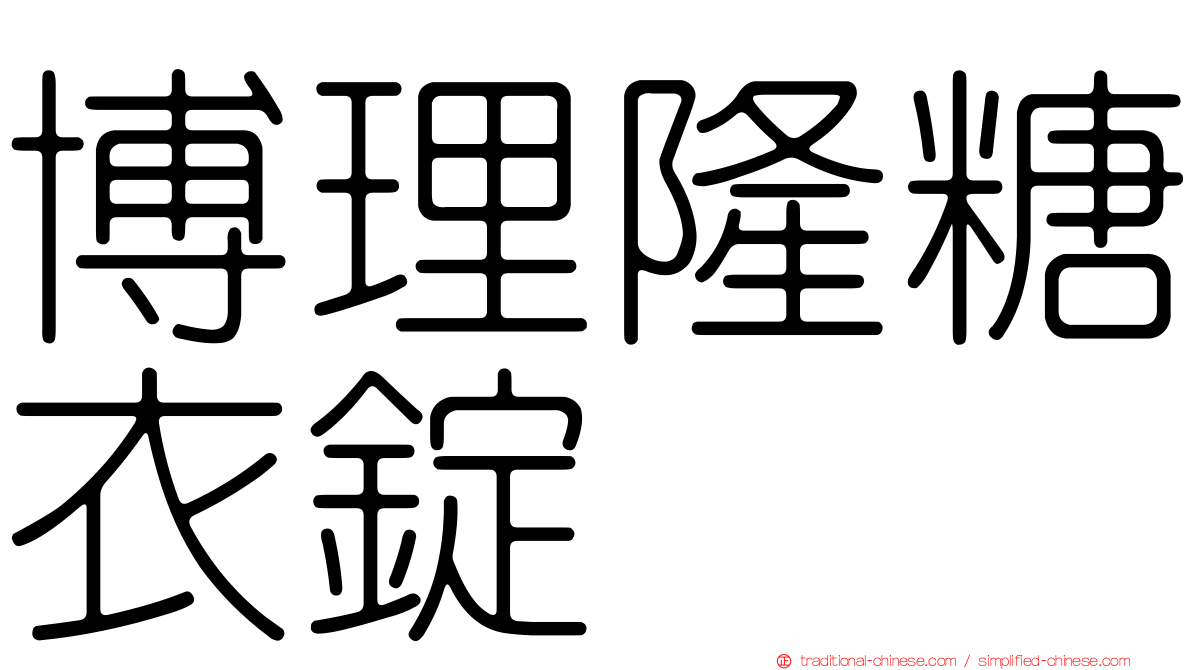 博理隆糖衣錠