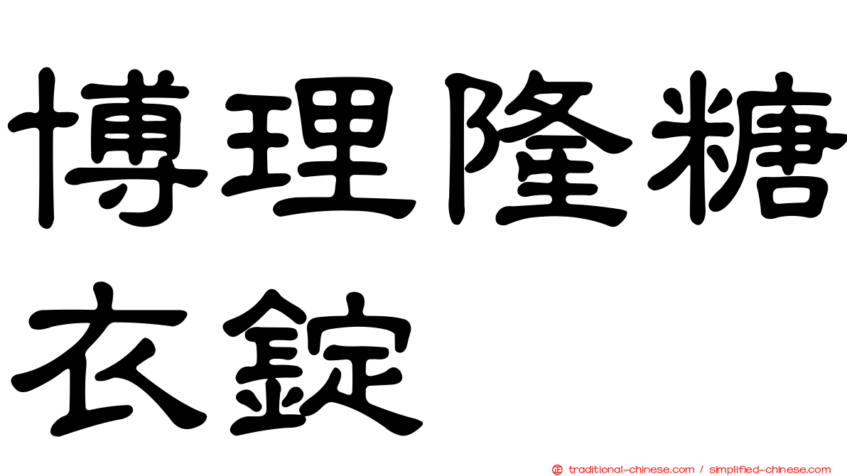 博理隆糖衣錠