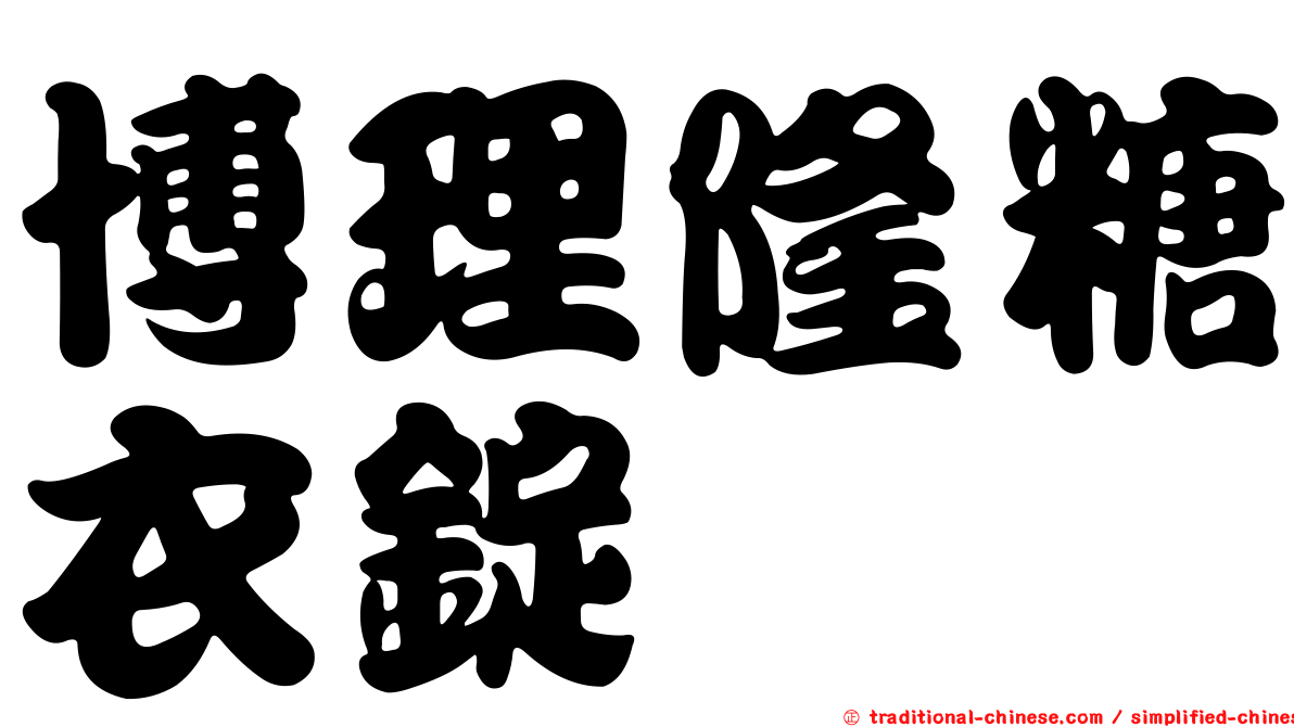 博理隆糖衣錠