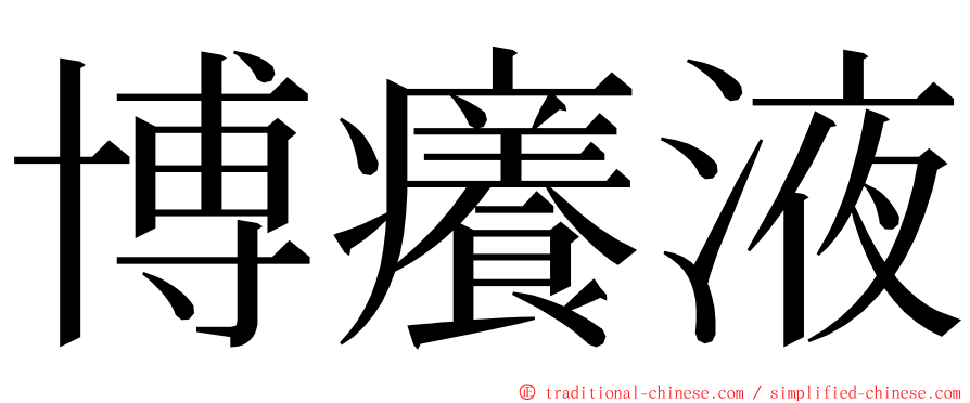 博癢液 ming font