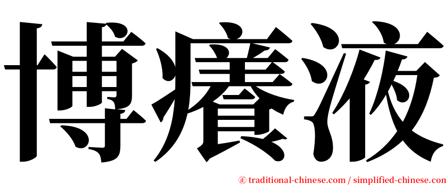 博癢液 serif font