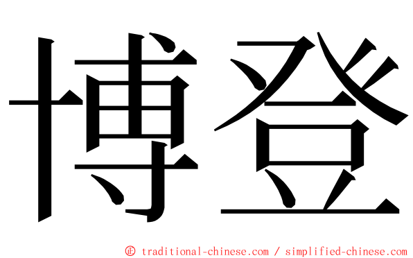 博登 ming font