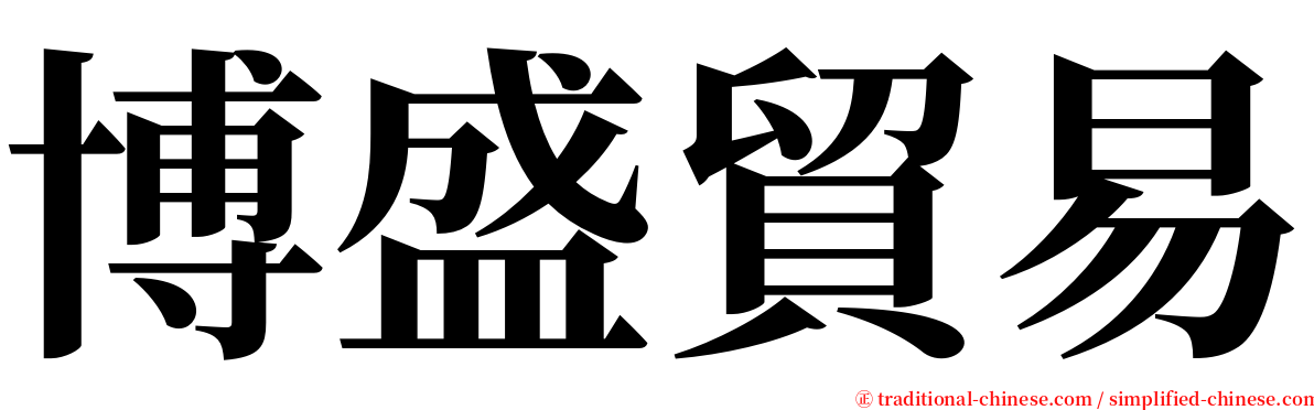 博盛貿易 serif font