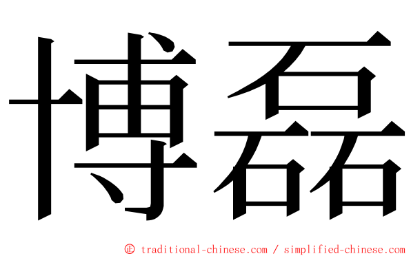 博磊 ming font