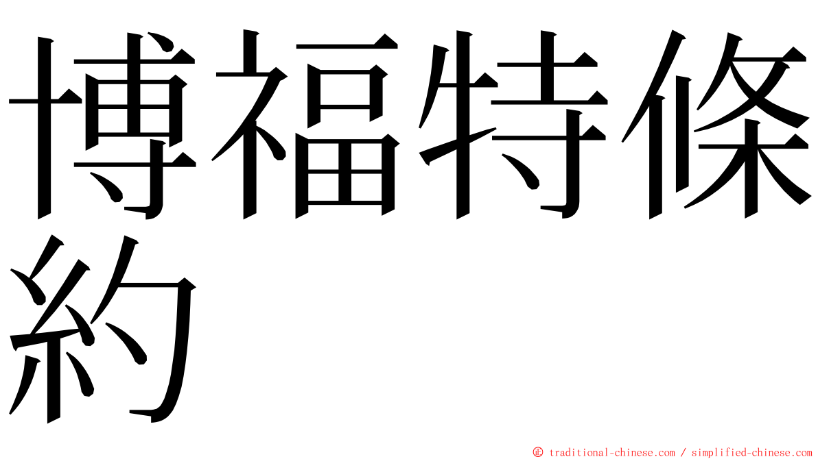 博福特條約 ming font