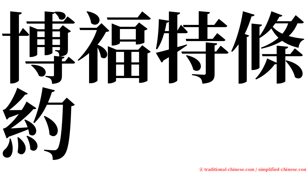 博福特條約 serif font