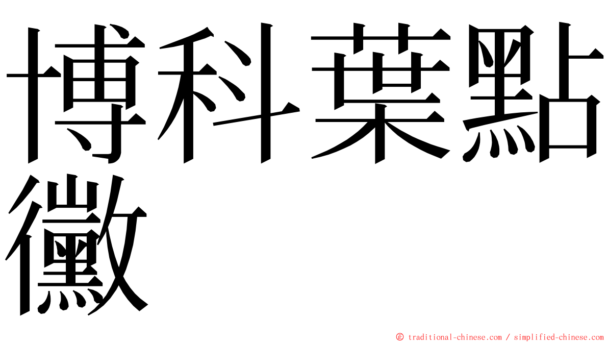 博科葉點黴 ming font