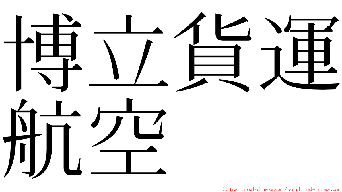 博立貨運航空 ming font