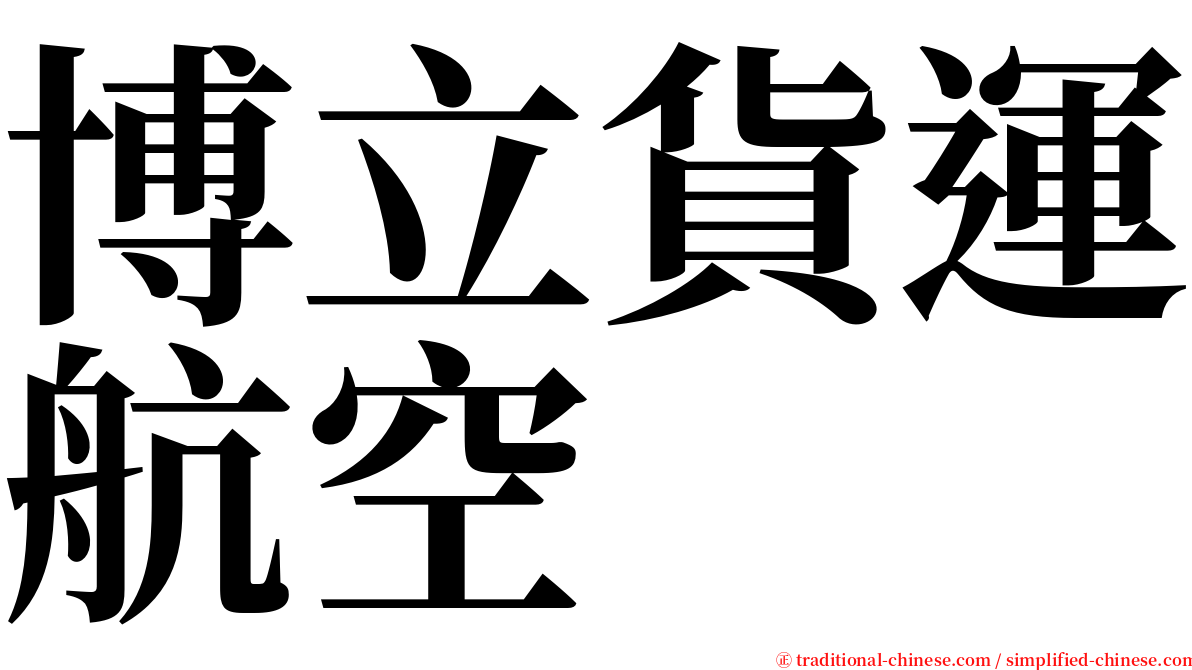 博立貨運航空 serif font