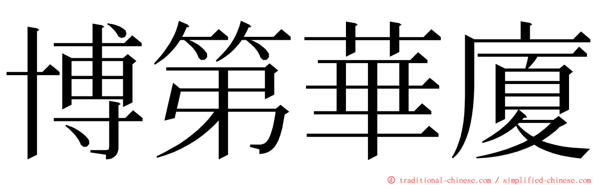 博第華廈 ming font