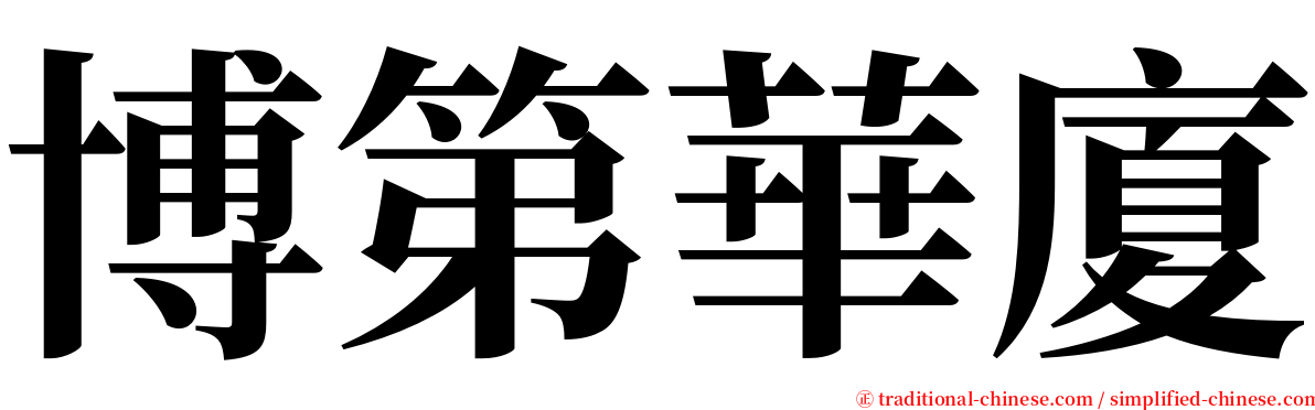 博第華廈 serif font