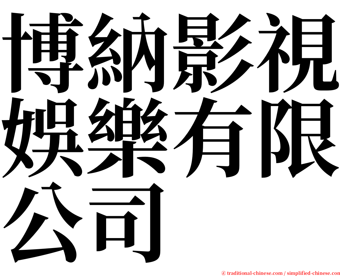 博納影視娛樂有限公司 serif font