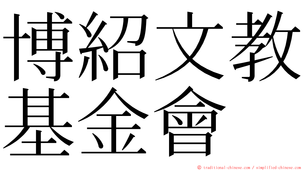 博紹文教基金會 ming font