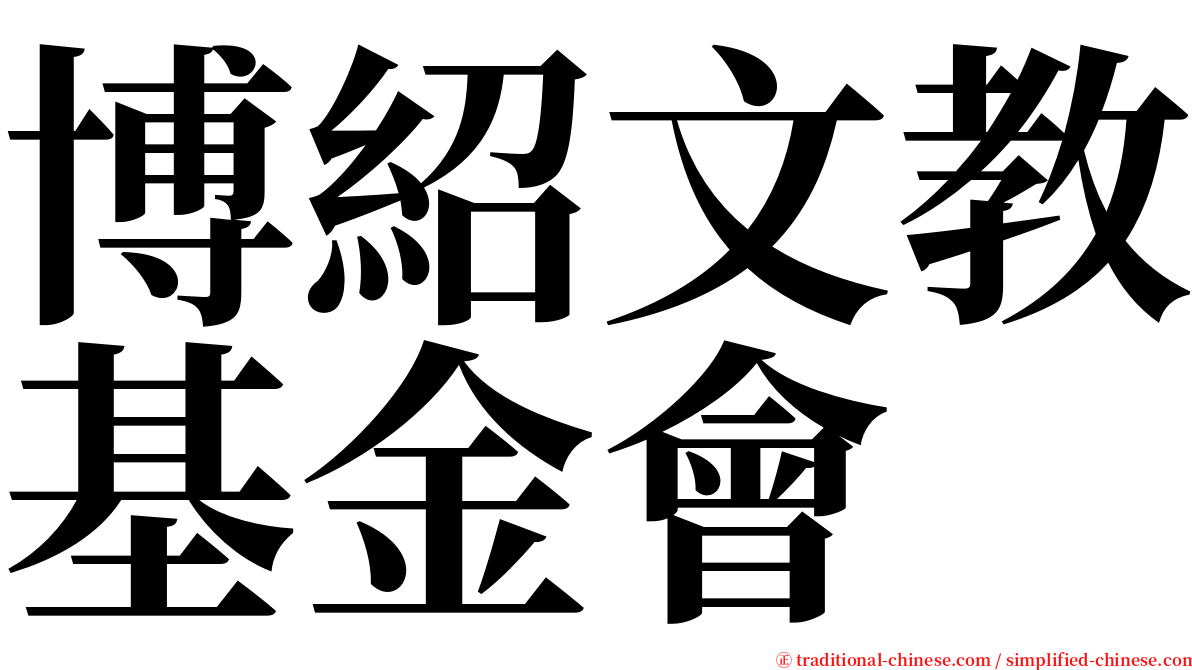 博紹文教基金會 serif font