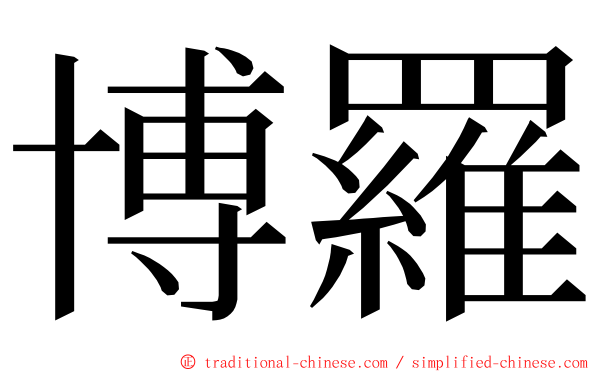 博羅 ming font