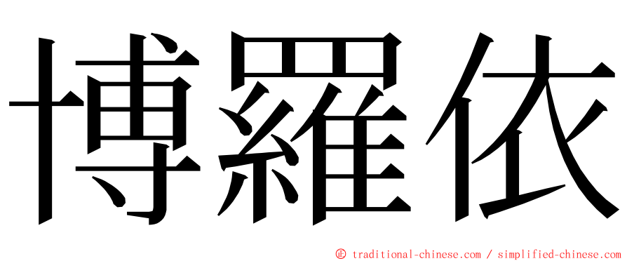 博羅依 ming font