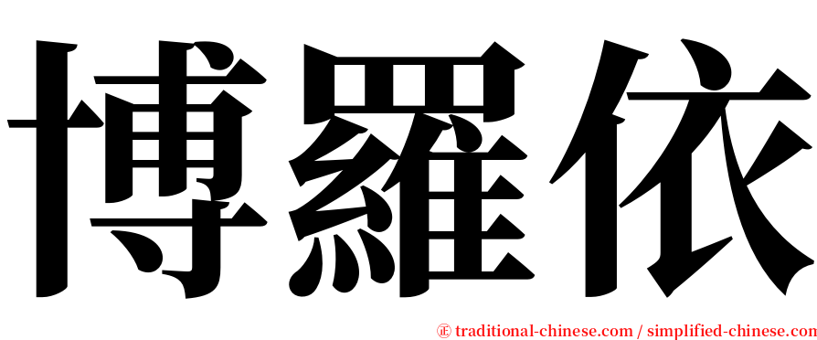 博羅依 serif font