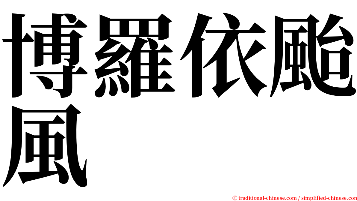 博羅依颱風 serif font