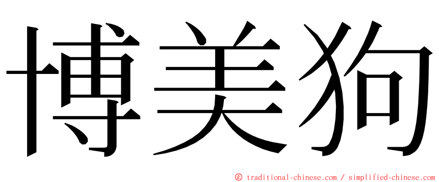 博美狗 ming font