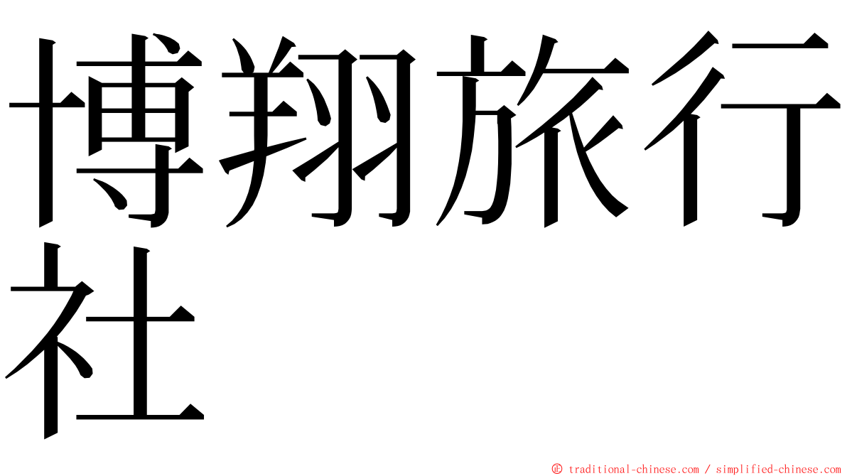 博翔旅行社 ming font