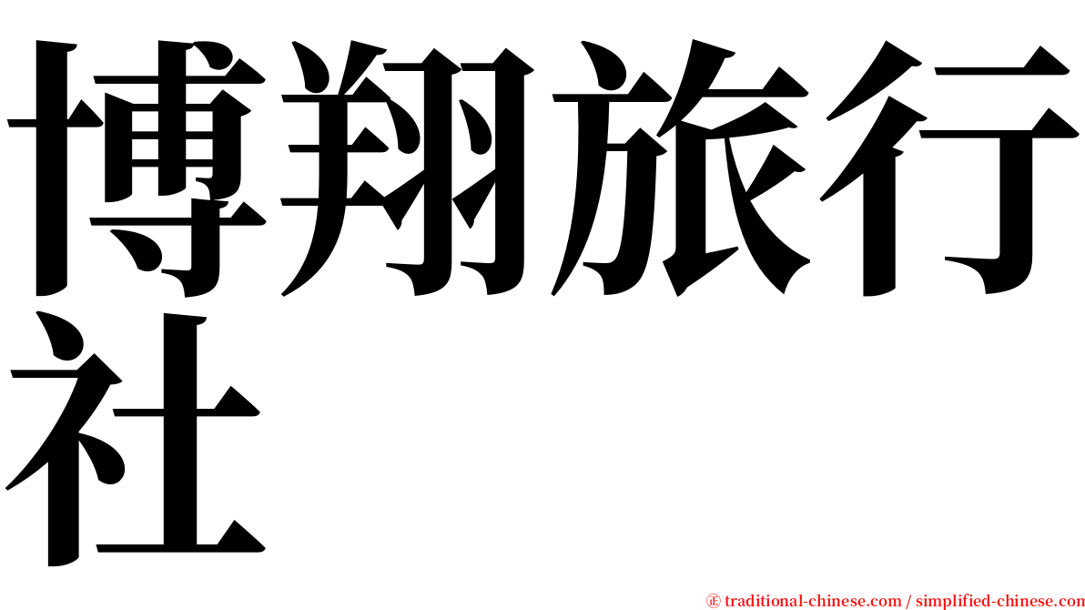 博翔旅行社 serif font