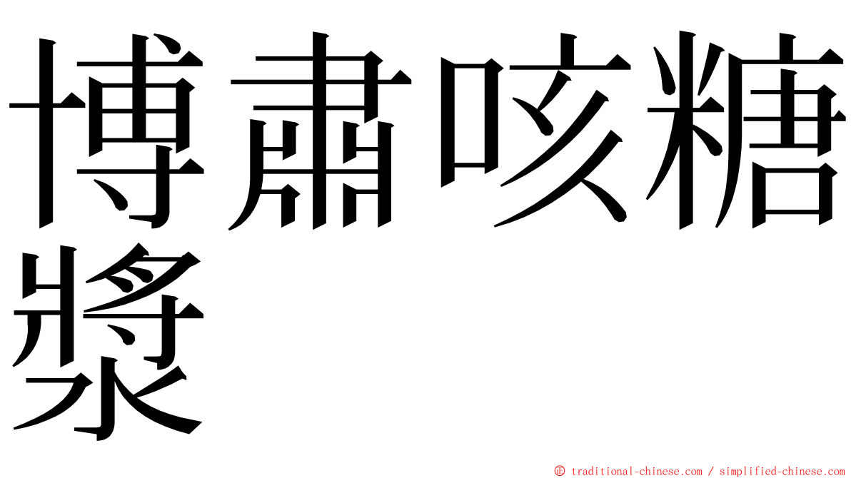 博肅咳糖漿 ming font